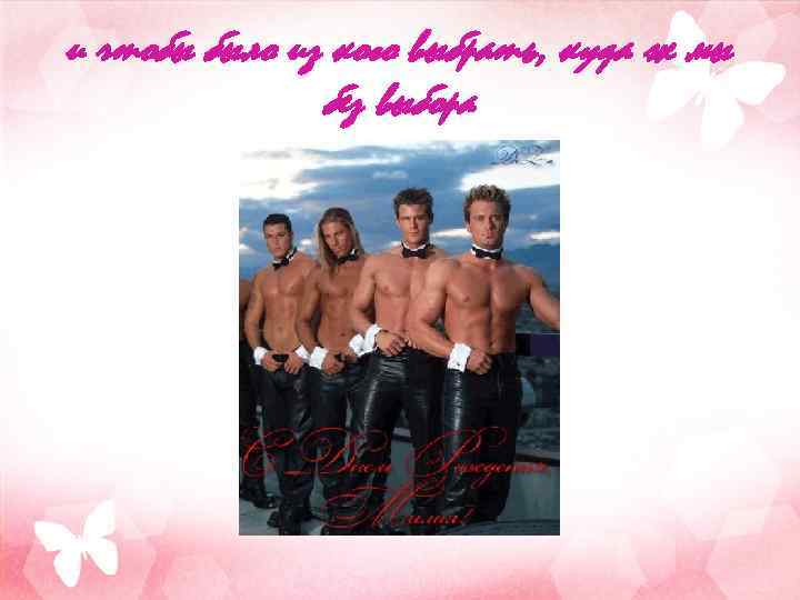 и чтобы было из кого выбрать, куда ж мы без выбора 