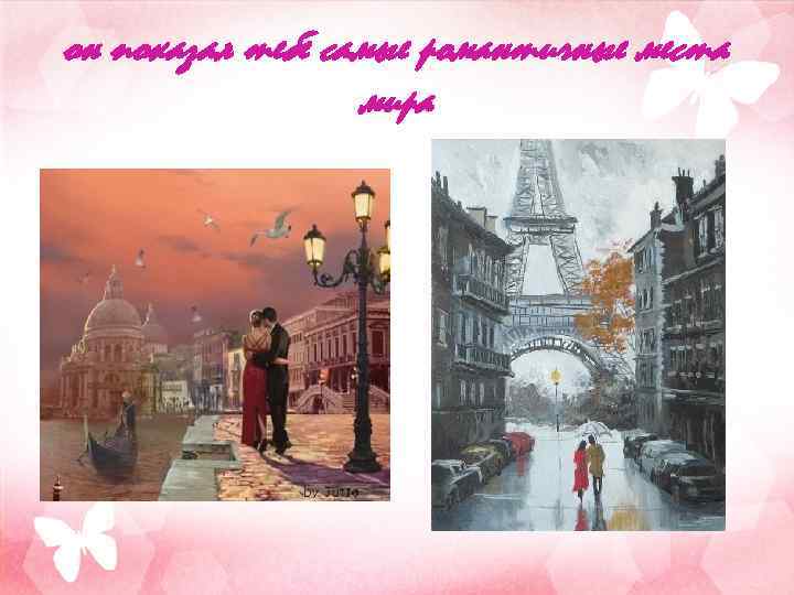 он показал тебе самые романтичные места мира 