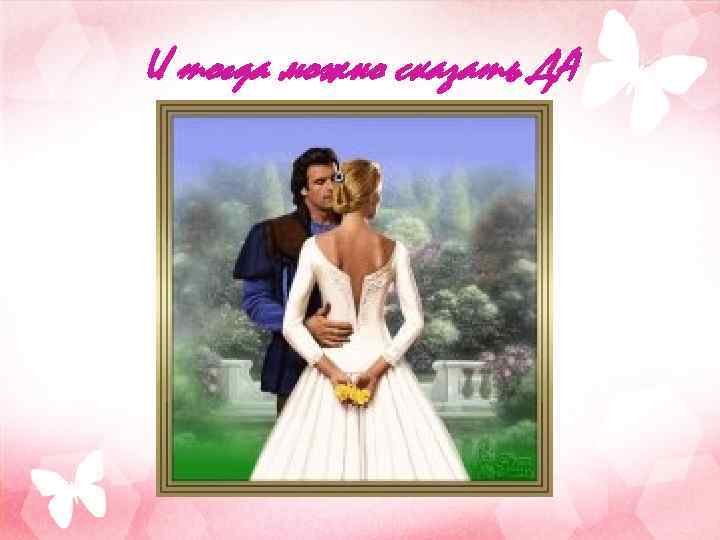 И тогда можно сказать ДА 