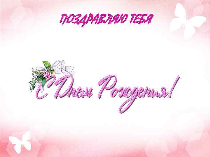 ПОЗДРАВЛЯЮ ТЕБЯ 