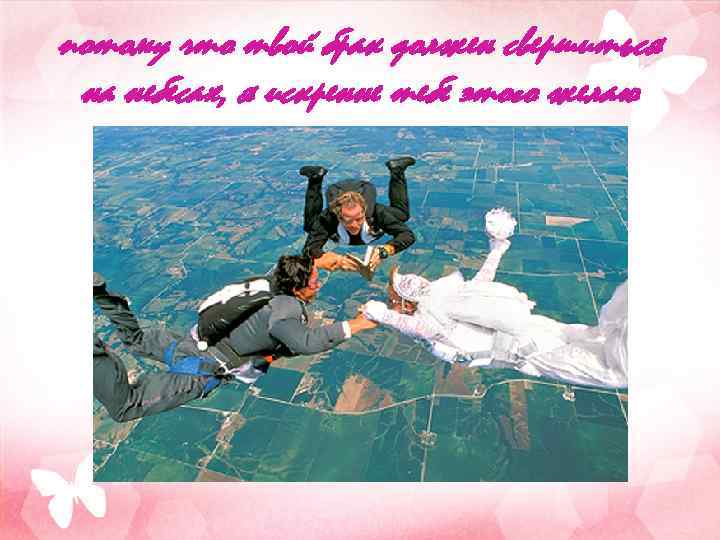 потому что твой брак должен свершиться на небесах, я искренне тебе этого желаю 