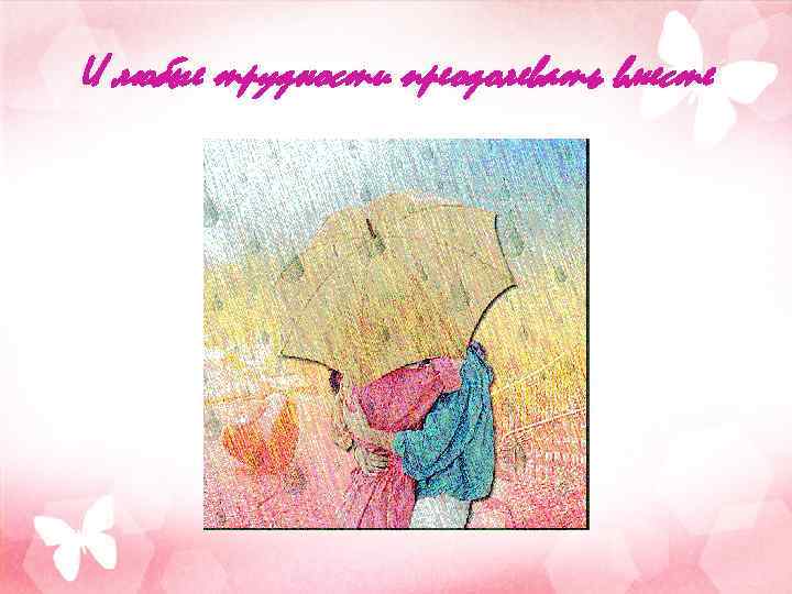 И любые трудности преодолевать вместе 