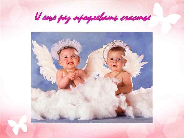 И еще раз продлевать счастье 