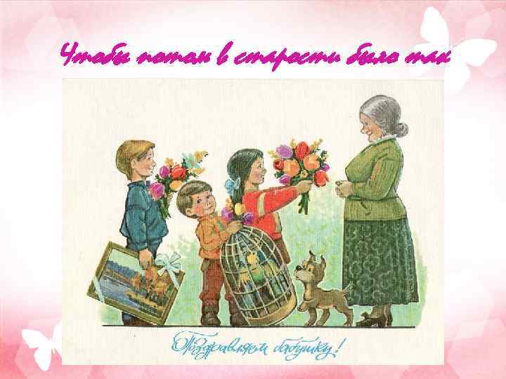 Чтобы потом в старости было так 