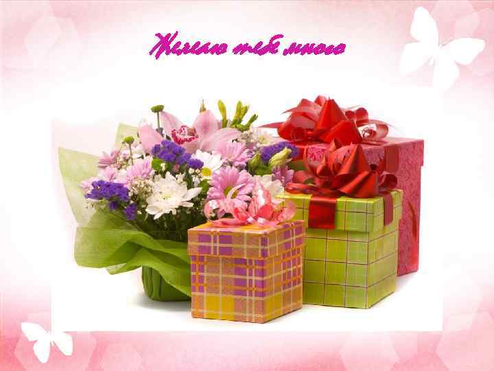 Желеаю тебе много 