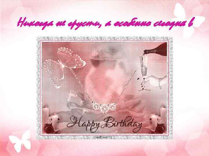 Никогда не грусти, а особенно сегодня в 