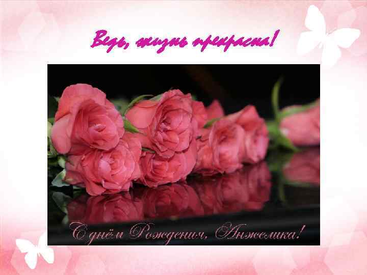 Ведь, жизнь прекрасна! 