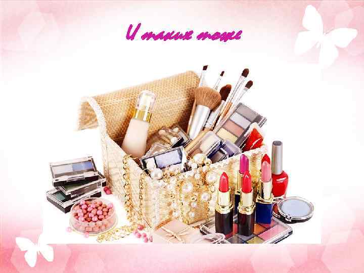 И таких тоже 