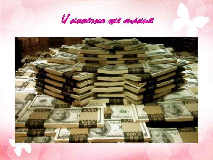 И конечно же таких 