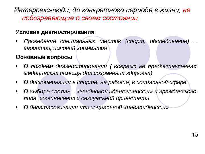 Интерсекс-люди, до конкретного периода в жизни, не подозревающие о своем состоянии Условия диагностирования •