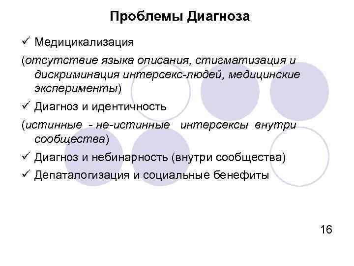 Проблемы Диагноза Медицикализация (отсутствие языка описания, стигматизация и дискриминация интерсекс-людей, медицинские эксперименты) Диагноз и