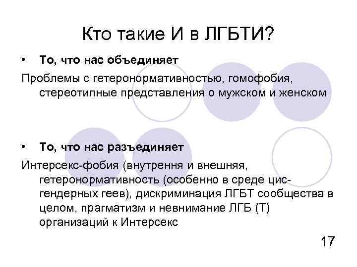 Кто такие И в ЛГБТИ? • То, что нас объединяет Проблемы с гетеронормативностью, гомофобия,
