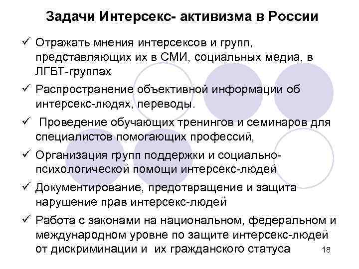 Задачи Интерсекс- активизма в России Отражать мнения интерсексов и групп, представляющих их в СМИ,