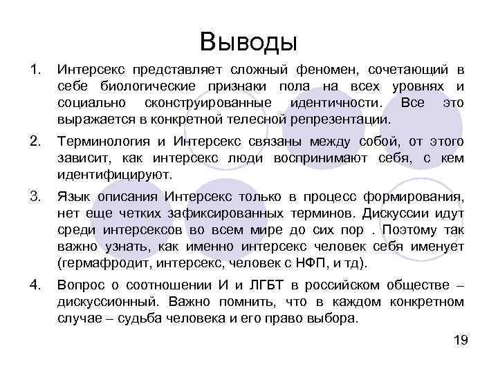 Выводы 1. Интерсекс представляет сложный феномен, сочетающий в себе биологические признаки пола на всех