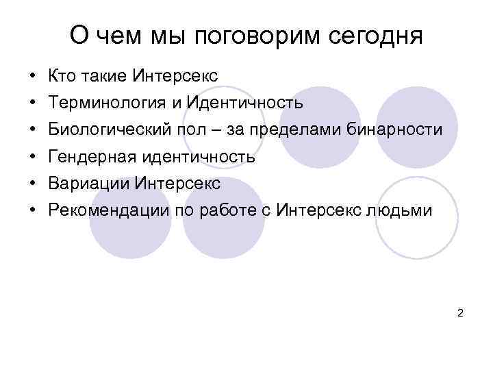 О чем мы поговорим сегодня • • • Кто такие Интерсекс Терминология и Идентичность