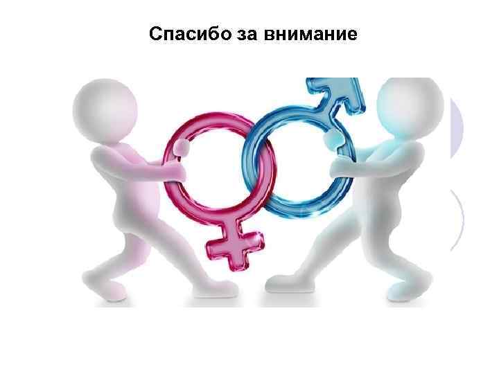 Спасибо за внимание 