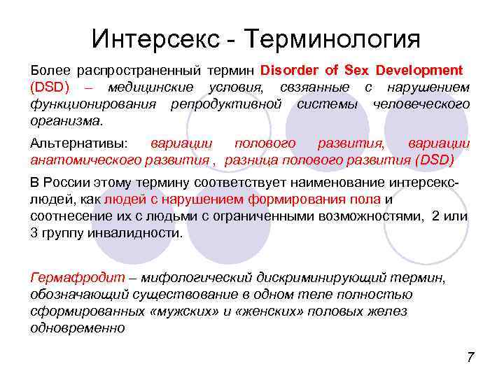 Интерсекс - Терминология Более распространенный термин Disorder of Sex Development (DSD) – медицинские условия,