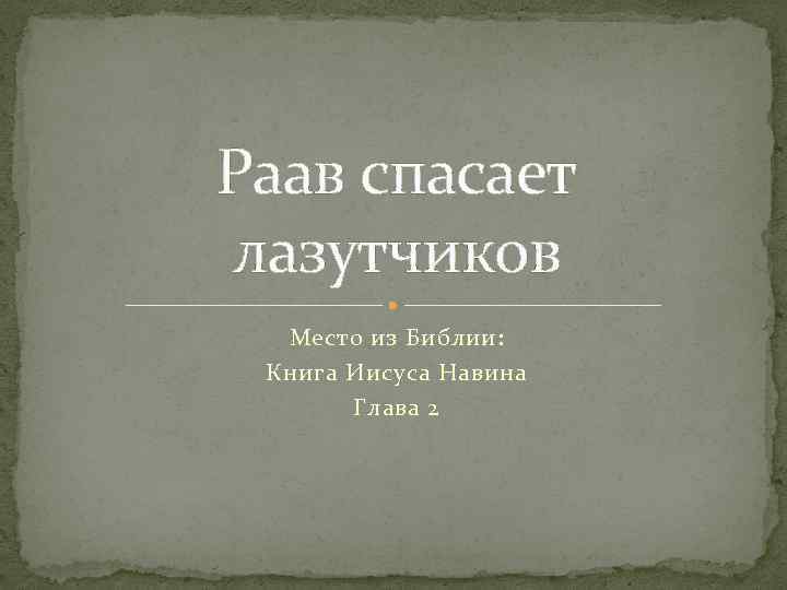 Раав спасает лазутчиков Место из Библии: Книга Иисуса Навина Глава 2 