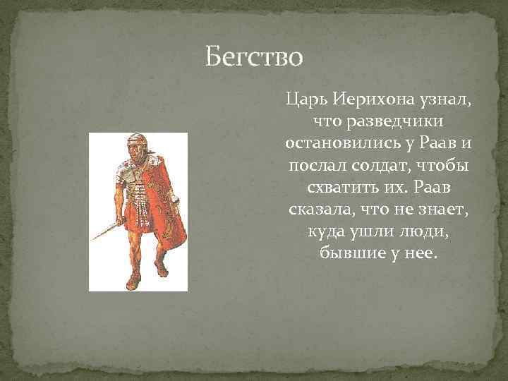 Бегство Царь Иерихона узнал, что разведчики остановились у Раав и послал солдат, чтобы схватить