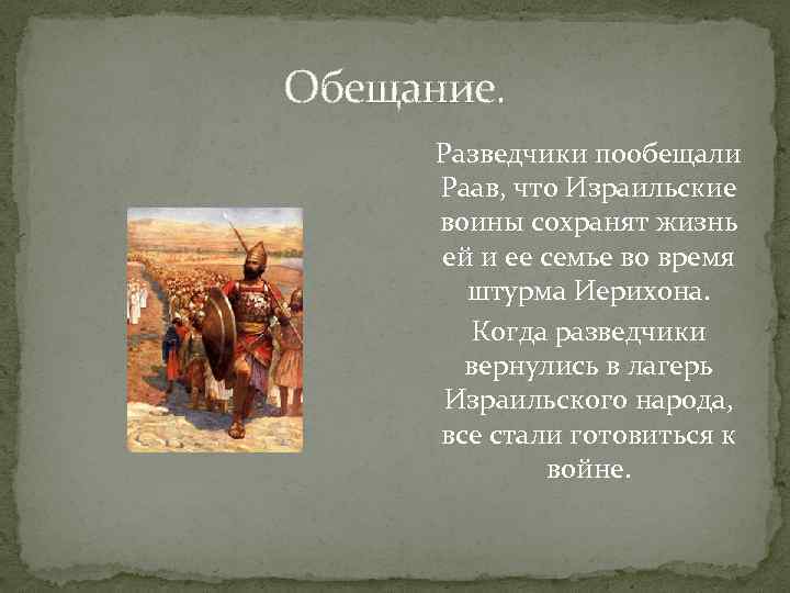 Обещание. Разведчики пообещали Раав, что Израильские воины сохранят жизнь ей и ее семье во