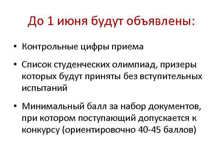 До 1 июня будут объявлены: • Контрольные цифры приема • Список студенческих олимпиад, призеры