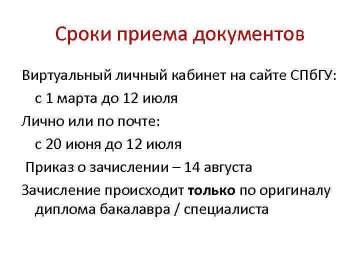 Сроки приема документов Виртуальный личный кабинет на сайте СПб. ГУ: с 1 марта до