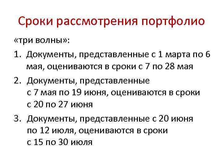 Сроки рассмотрения портфолио «три волны» : 1. Документы, представленные с 1 марта по 6