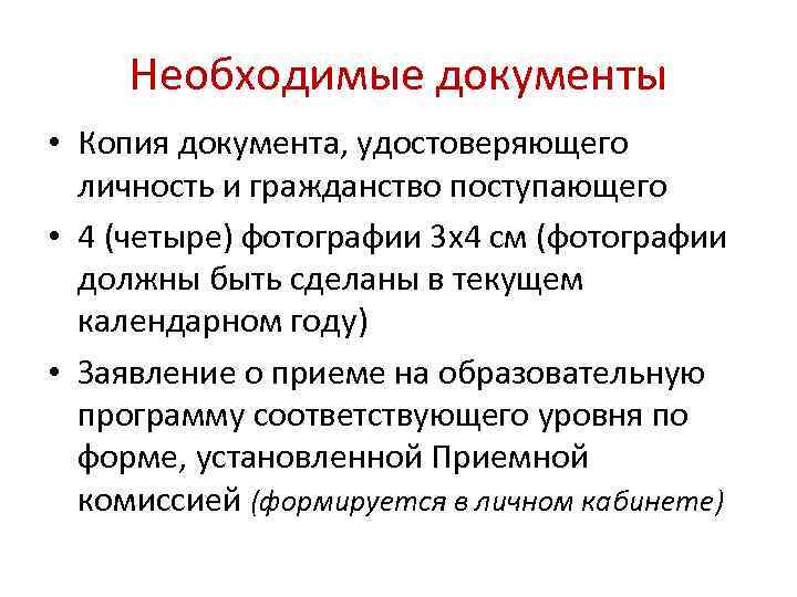 Необходимые документы • Копия документа, удостоверяющего личность и гражданство поступающего • 4 (четыре) фотографии