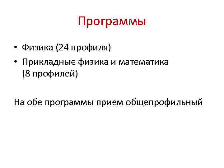 Программы • Физика (24 профиля) • Прикладные физика и математика (8 профилей) На обе
