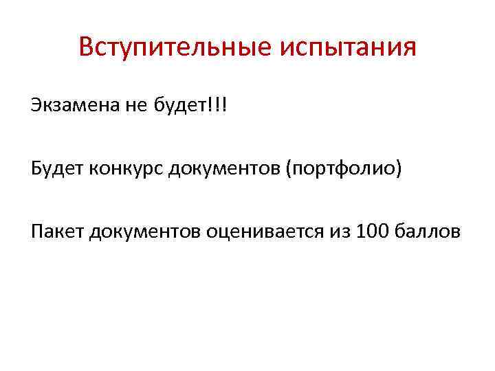 Вступительные испытания Экзамена не будет!!! Будет конкурс документов (портфолио) Пакет документов оценивается из 100