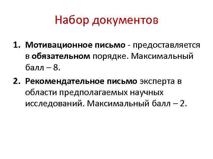 Набор документов 1. Мотивационное письмо - предоставляется в обязательном порядке. Максимальный балл – 8.