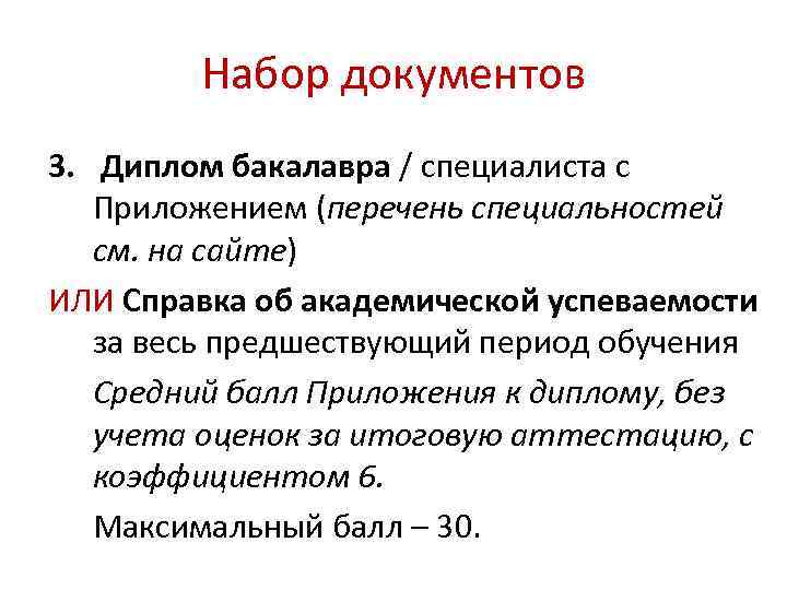 Набор документов 3. Диплом бакалавра / специалиста с Приложением (перечень специальностей см. на сайте)