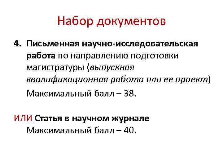 Набор документов 4. Письменная научно-исследовательская работа по направлению подготовки магистратуры (выпускная квалификационная работа или