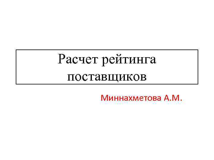 Расчет рейтинга поставщиков Миннахметова А. М. 
