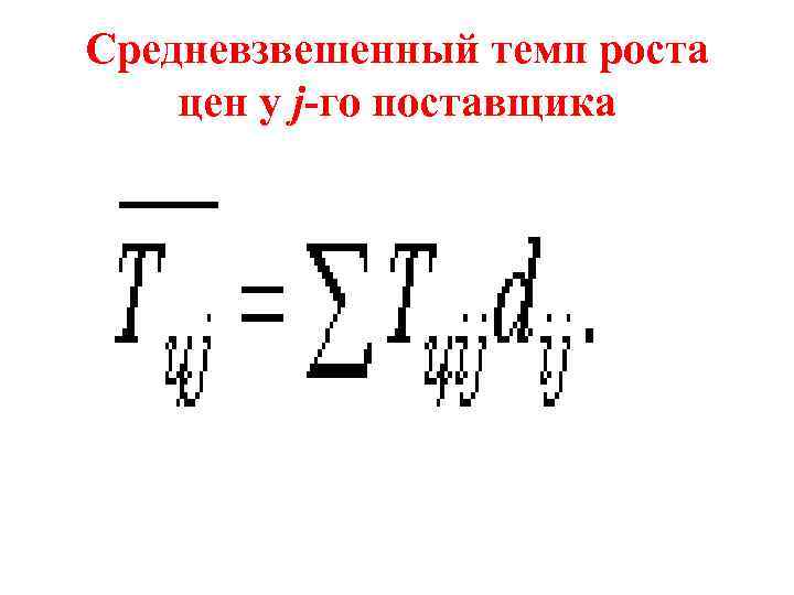 Средневзвешенный темп роста цен у j-го поставщика 