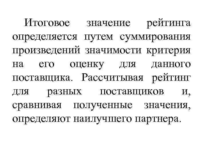 Итоговое значение рейтинга определяется путем суммирования произведений значимости критерия на его оценку для данного