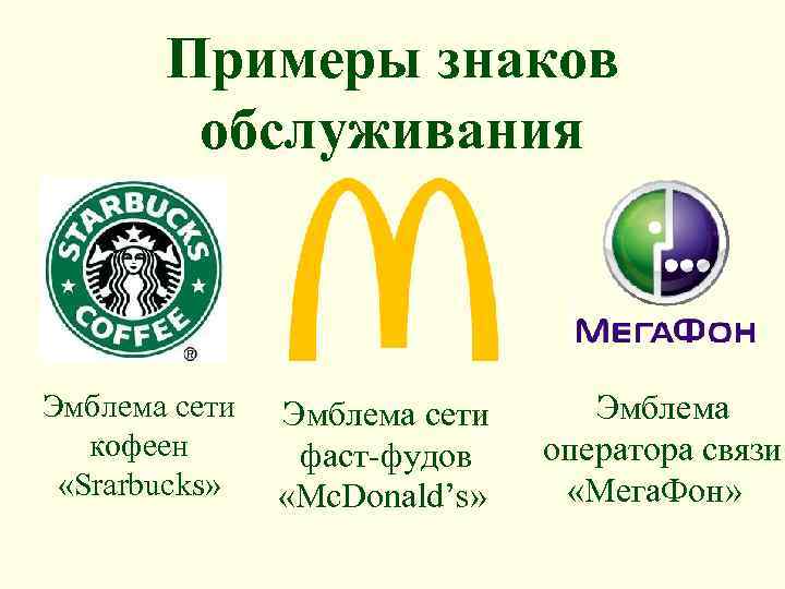 Примеры знаков обслуживания Эмблема сети кофеен «Srarbucks» Эмблема сети фаст-фудов «Mc. Donald’s» Эмблема оператора