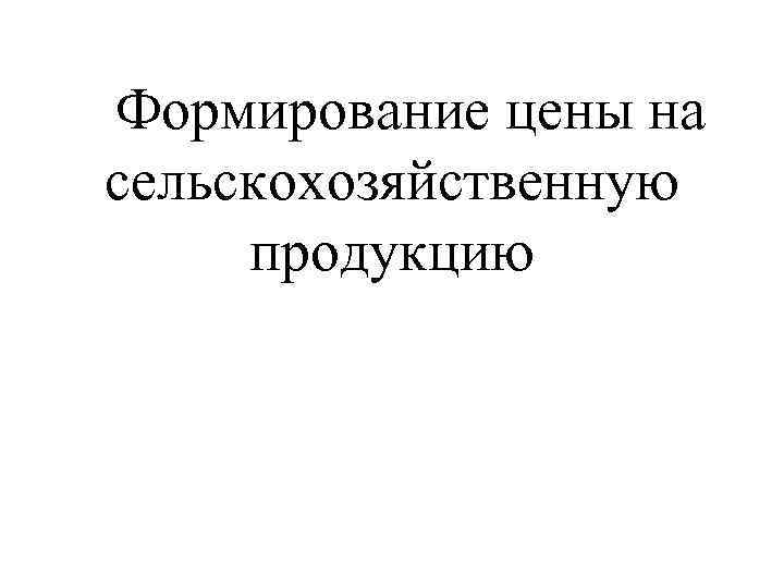 Формирование цены на сельскохозяйственную продукцию 