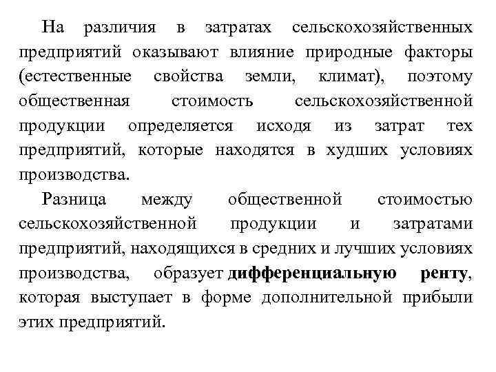 На различия в затратах сельскохозяйственных предприятий оказывают влияние природные факторы (естественные свойства земли, климат),