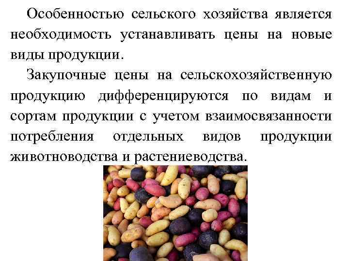 Особенностью сельского хозяйства является необходимость устанавливать цены на новые виды продукции. Закупочные цены на