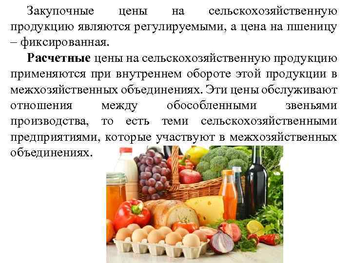 Закупочные цены на сельскохозяйственную продукцию являются регулируемыми, а цена на пшеницу – фиксированная. Расчетные
