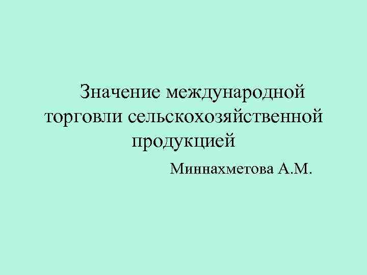 Значение международной торговли сельскохозяйственной продукцией Миннахметова А. М. 