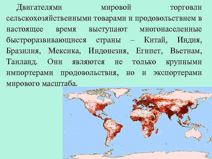 Двигателями мировой торговли сельскохозяйственными товарами и продовольствием в настоящее время выступают многонаселенные быстроразвивающиеся страны