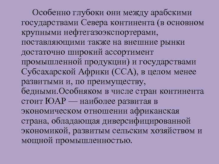 Особенно глубоки они между арабскими государствами Севера континента (в основном крупными нефтегазоэкспортерами, поставляющими также
