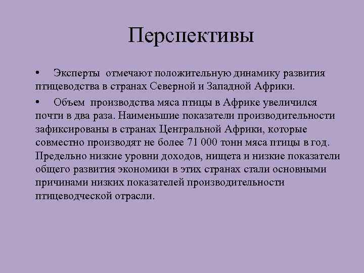 Перспективы • Эксперты отмечают положительную динамику развития птицеводства в странах Северной и Западной Африки.