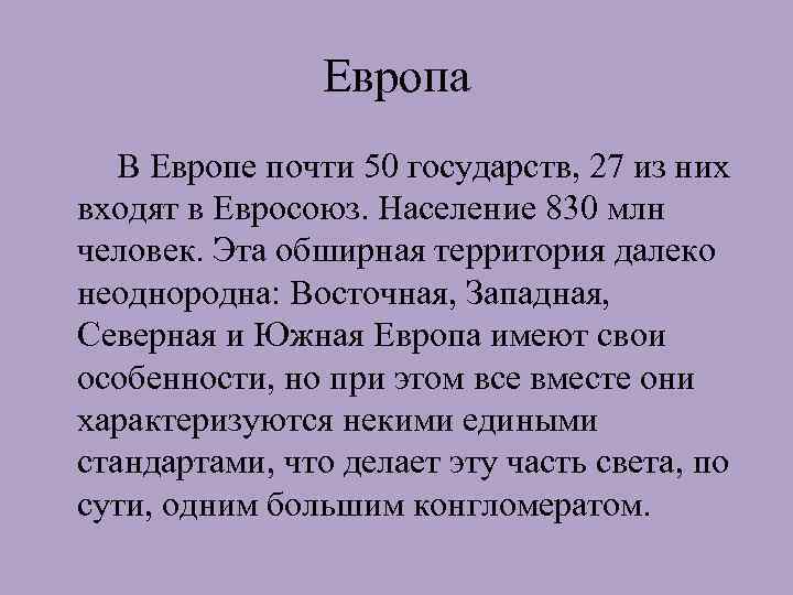 Европа В Европе почти 50 государств, 27 из них входят в Евросоюз. Население 830