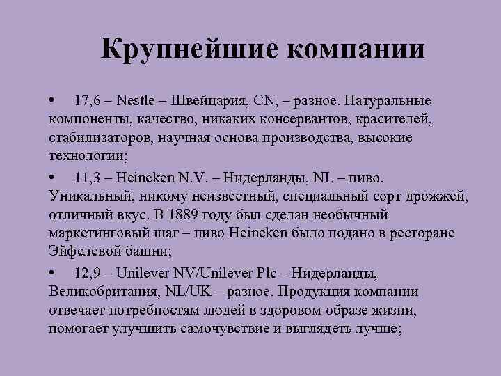 Крупнейшие компании • 17, 6 – Nestle – Швейцария, CN, – разное. Натуральные компоненты,