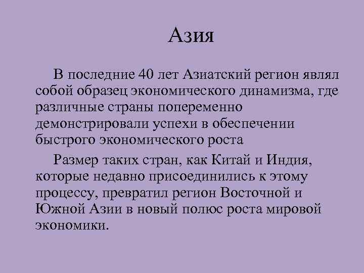 Азия В последние 40 лет Азиатский регион являл собой образец экономического динамизма, где различные