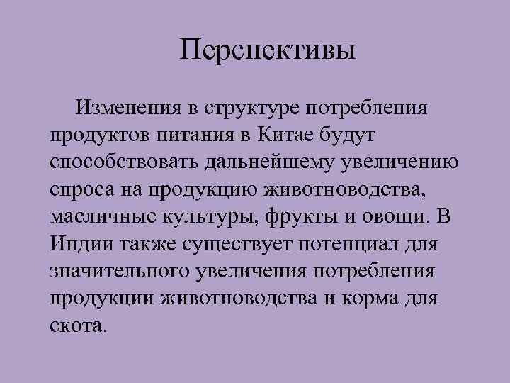 Перспективы Изменения в структуре потребления продуктов питания в Китае будут способствовать дальнейшему увеличению спроса