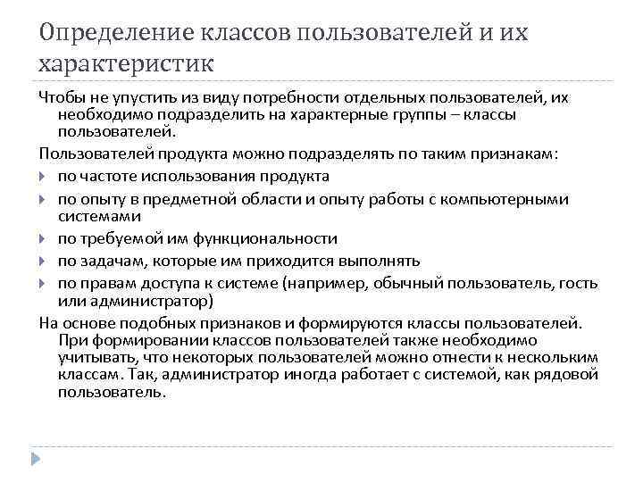 Определение классов пользователей и их характеристик Чтобы не упустить из виду потребности отдельных пользователей,